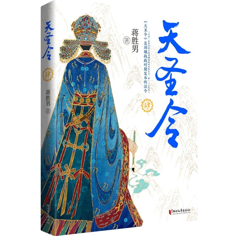 【正版书籍】 天圣令肆蒋胜男继芈月传燕云台（2019年度中国好书