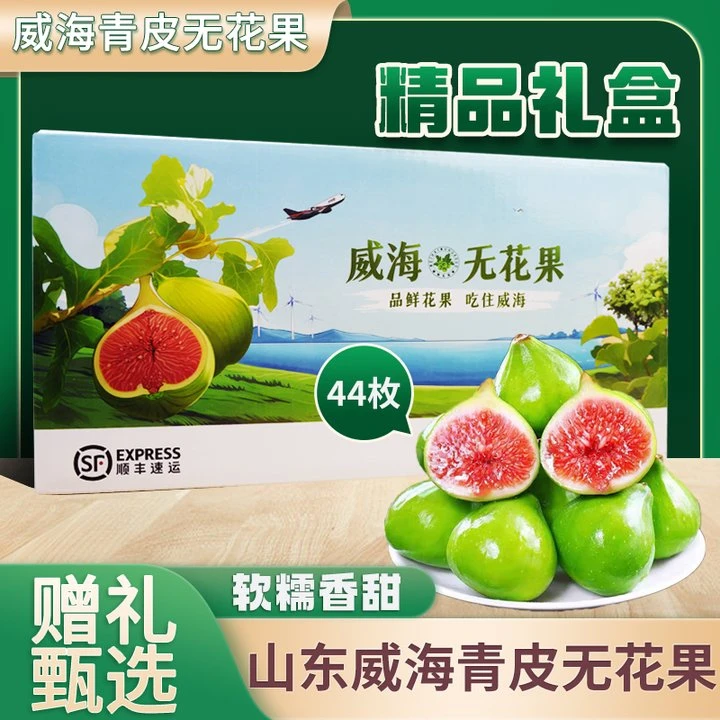 【精品礼盒】威海青皮无花果现摘现发顺丰运输当季新鲜水果
