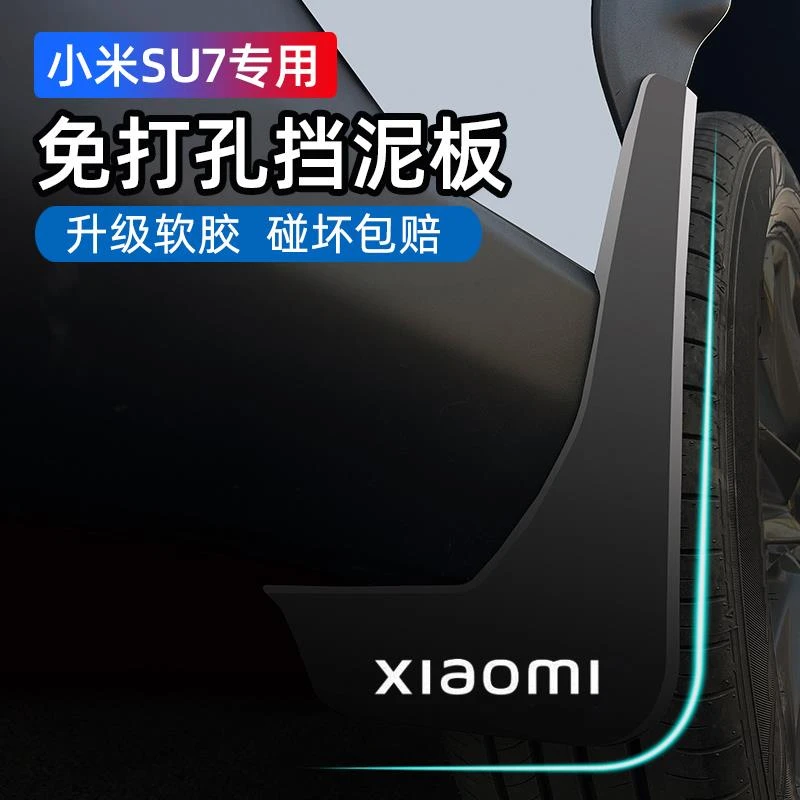 24款适用于SU7挡泥板软胶专用原车原厂正品配件改装挡泥皮