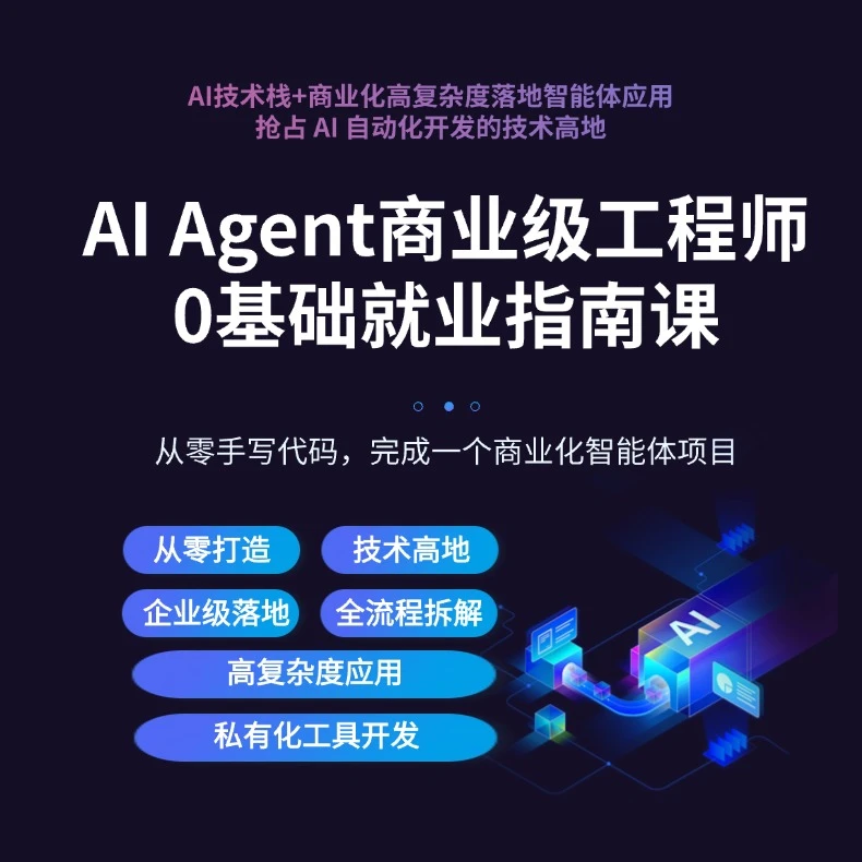 AI Agent商业级工程师0基础就业指南MZ