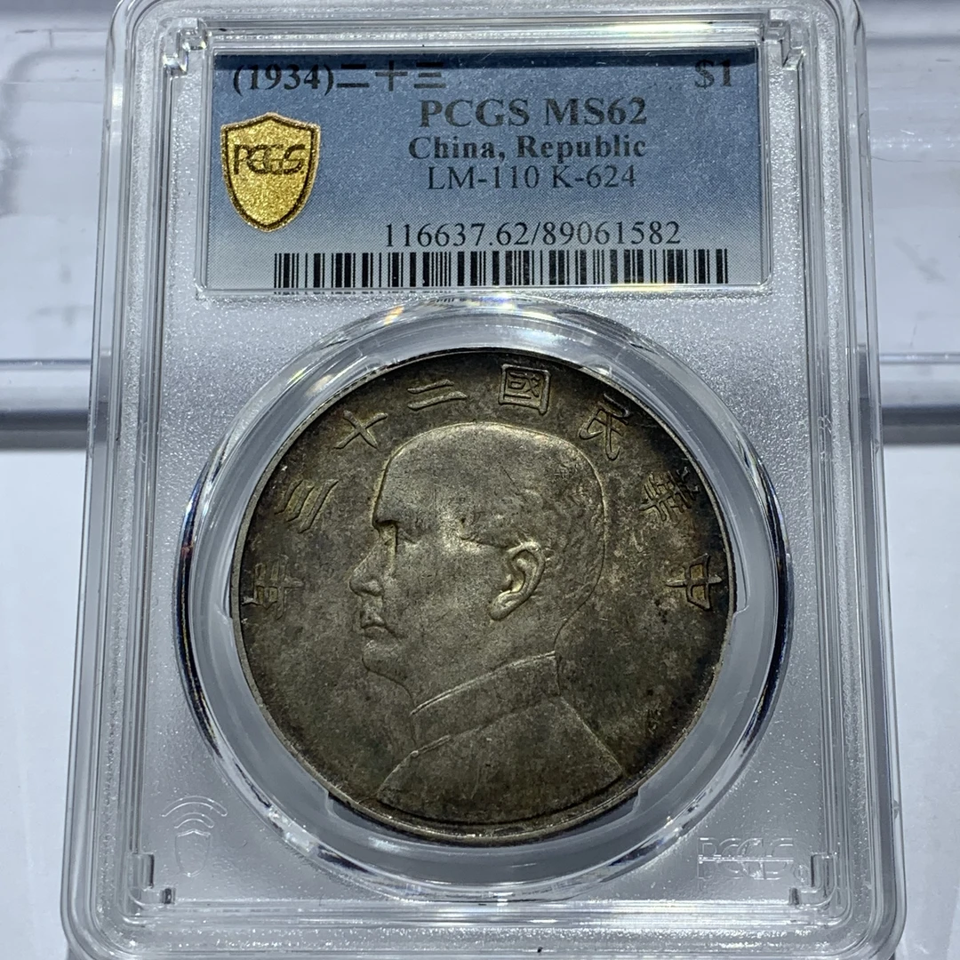 银元：23船1582，PCGS，MS62
