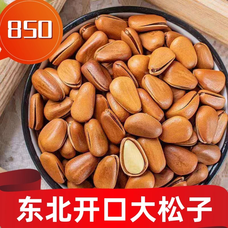 东北851油开口松子年货手剥大颗粒饱满坚果零食当年新货红松子