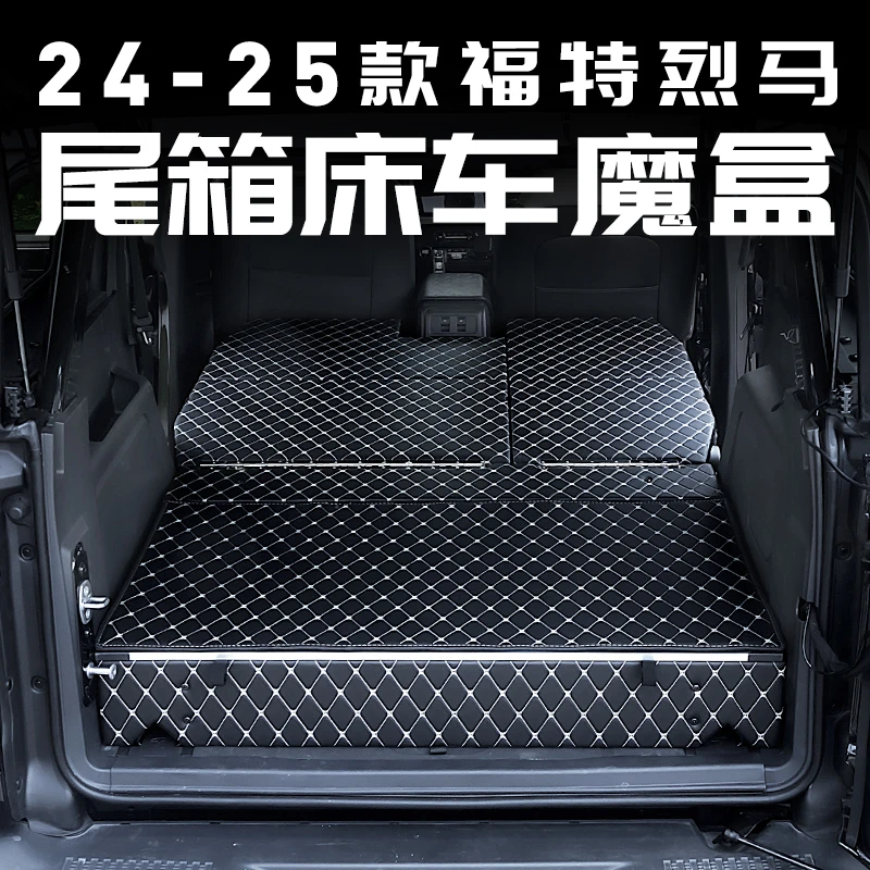 福特烈马后备箱找平储物盒魔盒改装配件车内装饰用品专用床车收纳