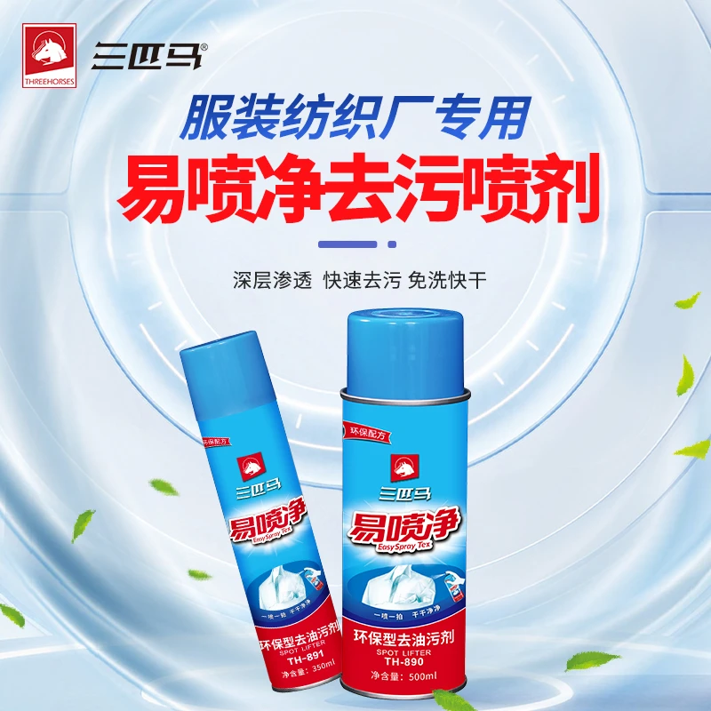 THREE HORSE/三匹马易喷净干洗店免洗纺织去油除渍喷剂快速家用