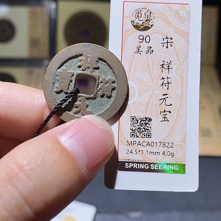 铜觅泉评级90分宋钱