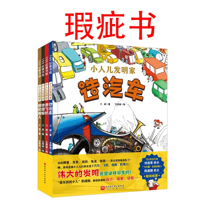 【瑕疵书】小人儿发明家（全4册）
