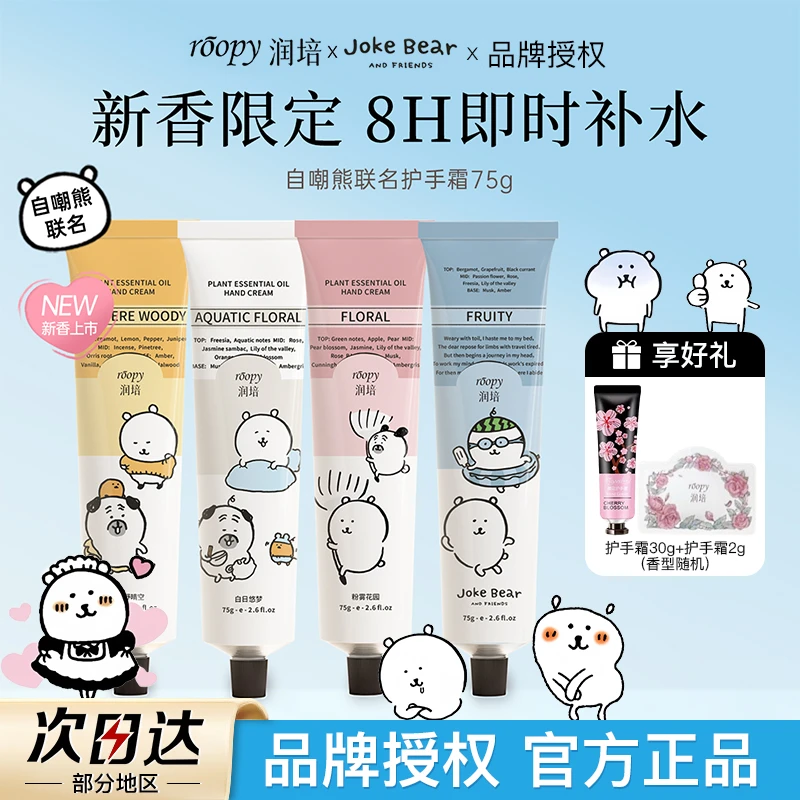 【自嘲熊联名】roopy润培护手霜品牌授权滋润补水保湿新年礼物
