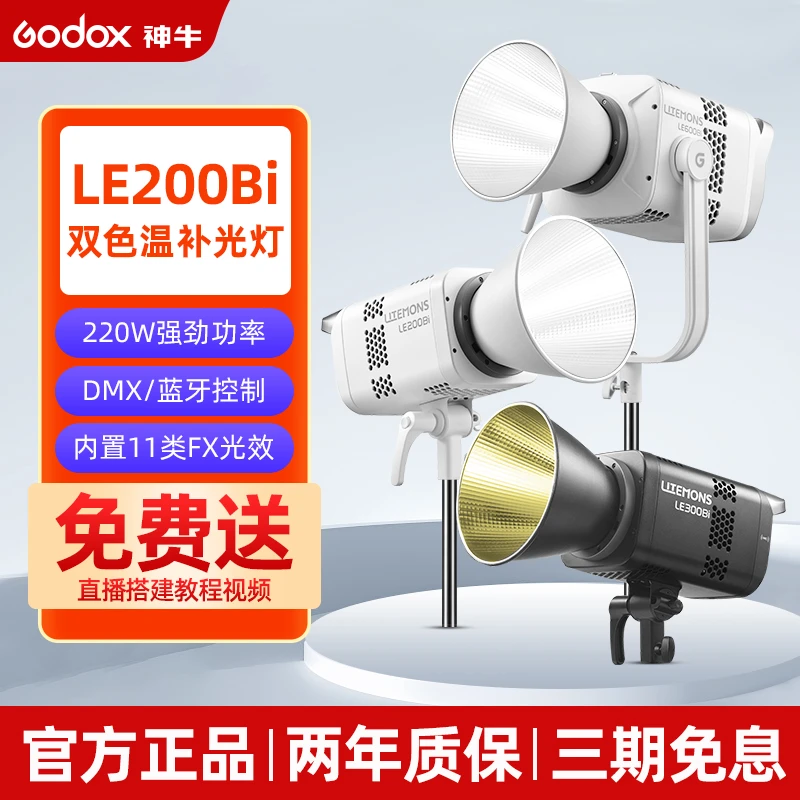 Godox神牛LE200/300/600Bi双色温直播间补光灯LED摄影灯录像拍照