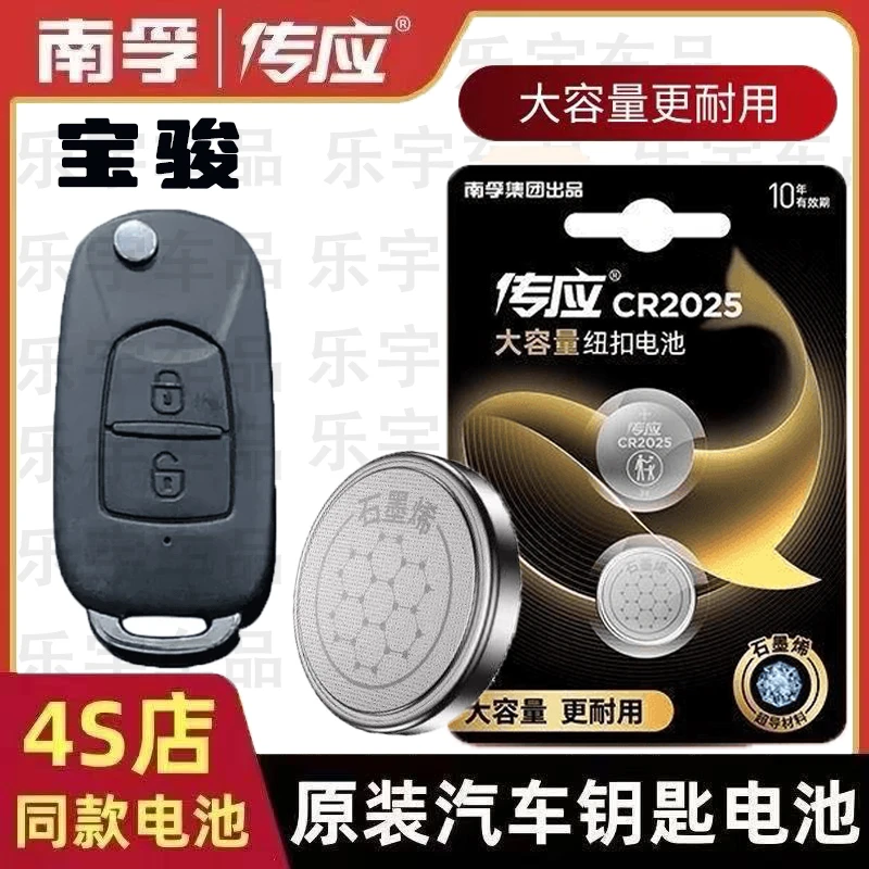 【宝骏专属】南孚传应宝骏560510等汽车钥匙电池原装遥控器纽扣电池