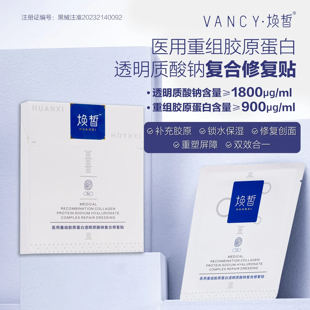 焕皙焕皙医用重组胶原蛋白透明质酸钠复合修复贴