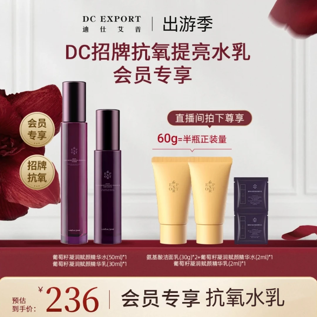 【会员尝鲜】迪仕艾普葡萄籽乳30ml+葡萄籽水50ml 抗皱保湿