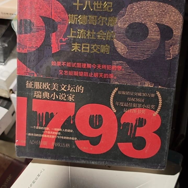 十八世纪斯德歌儿精装塑封