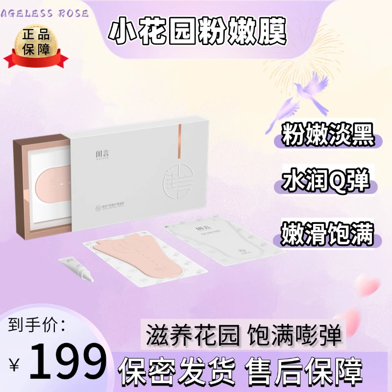 ［官方正品授权］女性私密保养淡黑变粉水润T膜粉嫩贴