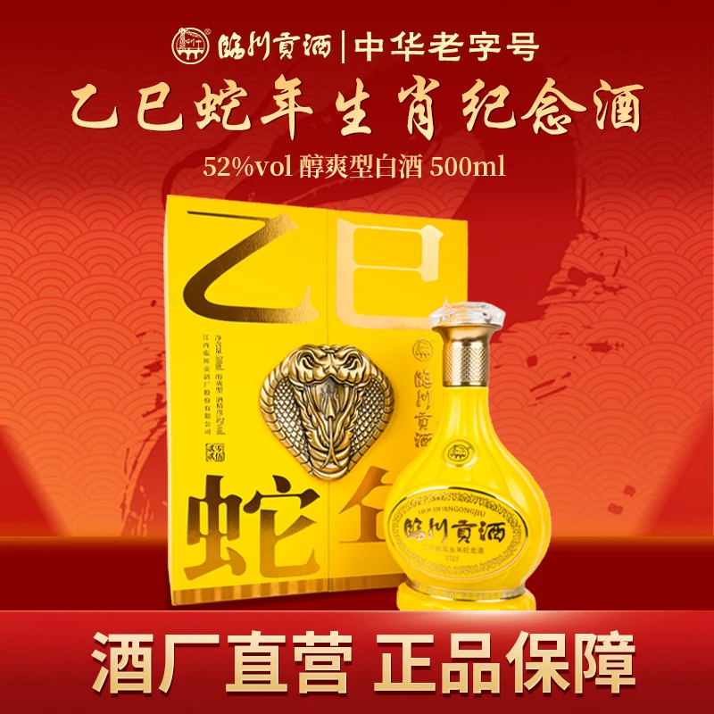 临川贡酒 乙巳蛇年生宵纪念酒 礼盒装 内含2蛇首酒杯52度500ml/瓶