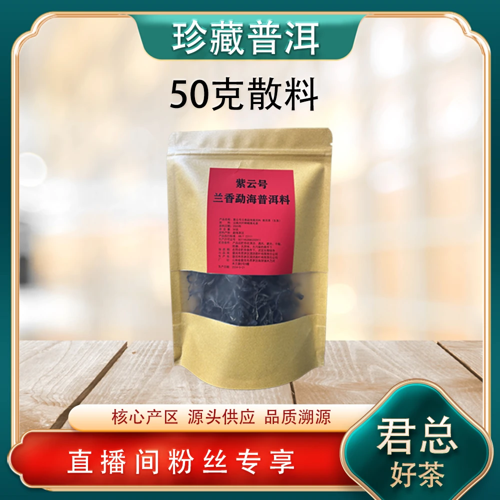 中期老茶紫云号（兰香）散料生茶50g/袋 普洱源头 经典高货藏品出
