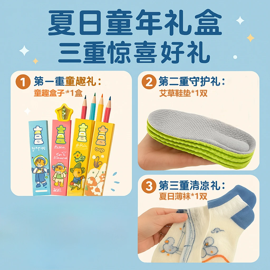 夏日童年礼盒|三重惊喜好礼（鞋垫请留言备注码数/25~38码可选）