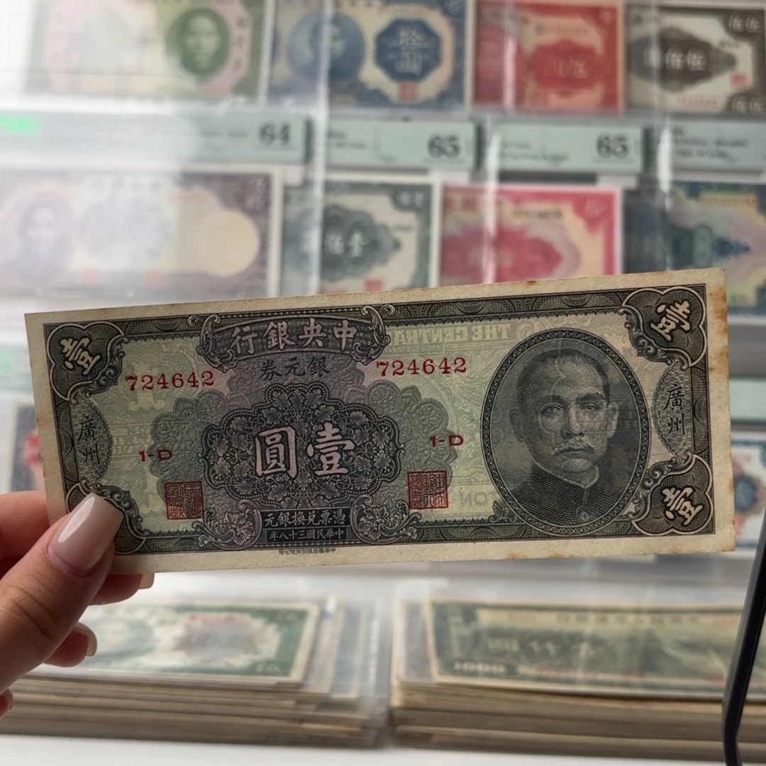 中央银行银元券壹圆加印广州724642