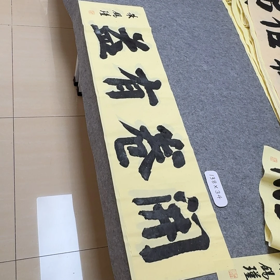 书法山东朱锡瑾138×34啊