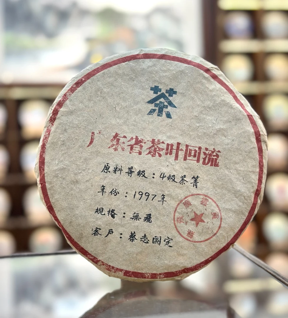 【生茶】无飞广云贡-水蓝印