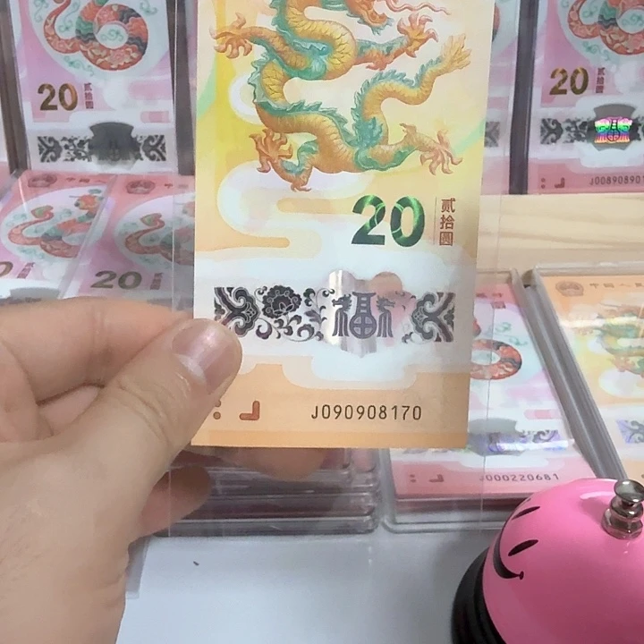 塑料小龙钞号码090908170