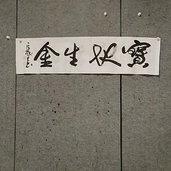 书法宋秉民。宝地生金