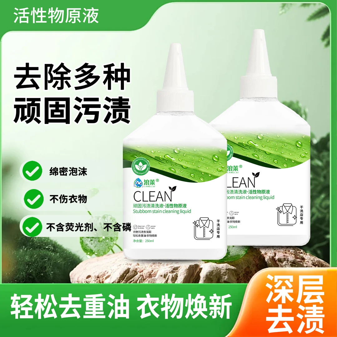 浪莱衣物顽渍净去油王污渍神器清洗顽固污渍校服洗白果渍清洁液
