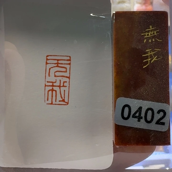 寿山石印石无我朱文1*2