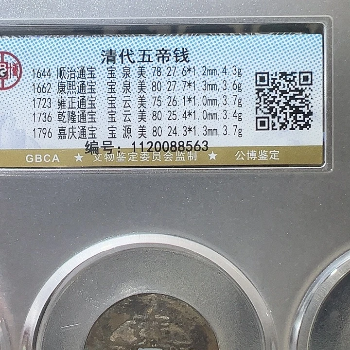 铜五帝钱 福利8563