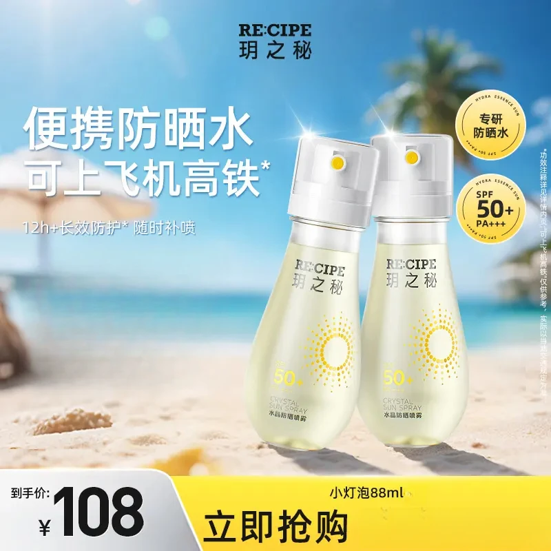 【可上飞机高铁】玥之秘防晒水喷雾88ml旅行专用高倍防晒喷雾夏季