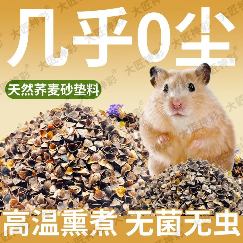 仓鼠垫料天然荞麦砂大匠神彩尿砂无尘除臭大颗粒金丝熊夏天降温沙