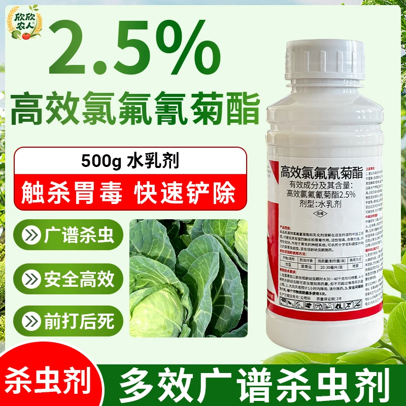 2.5%高效氯氟氰菊酯杀虫剂蔬菜青虫蚜虫蓟马青虫蛾类飞虱果树花卉