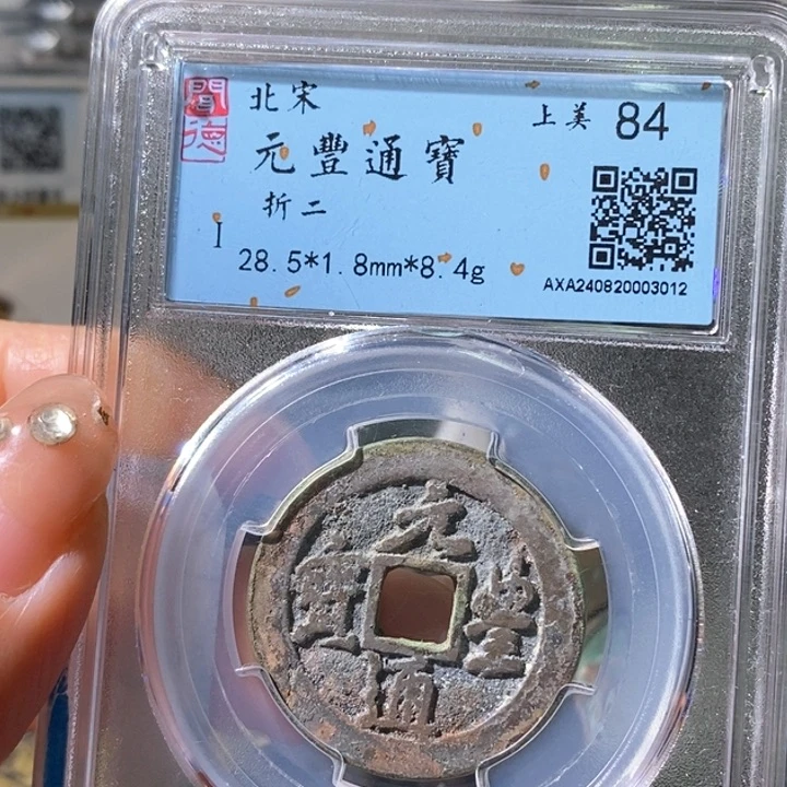 铜5元丰行书折二84 3012