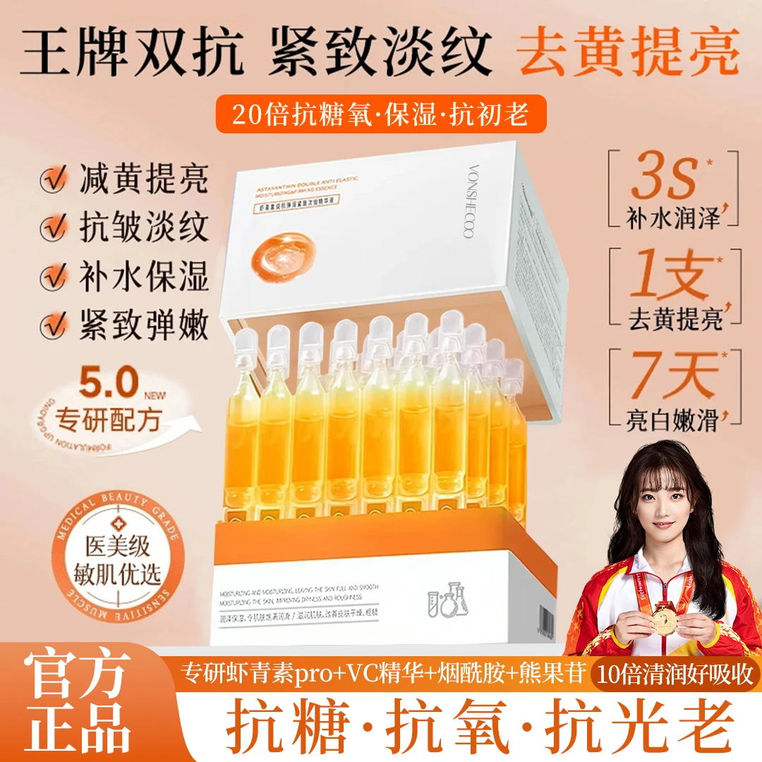 【冠军优选】虾青素次抛精华液面部抗皱抗氧化紧致去黄护肤品男女士