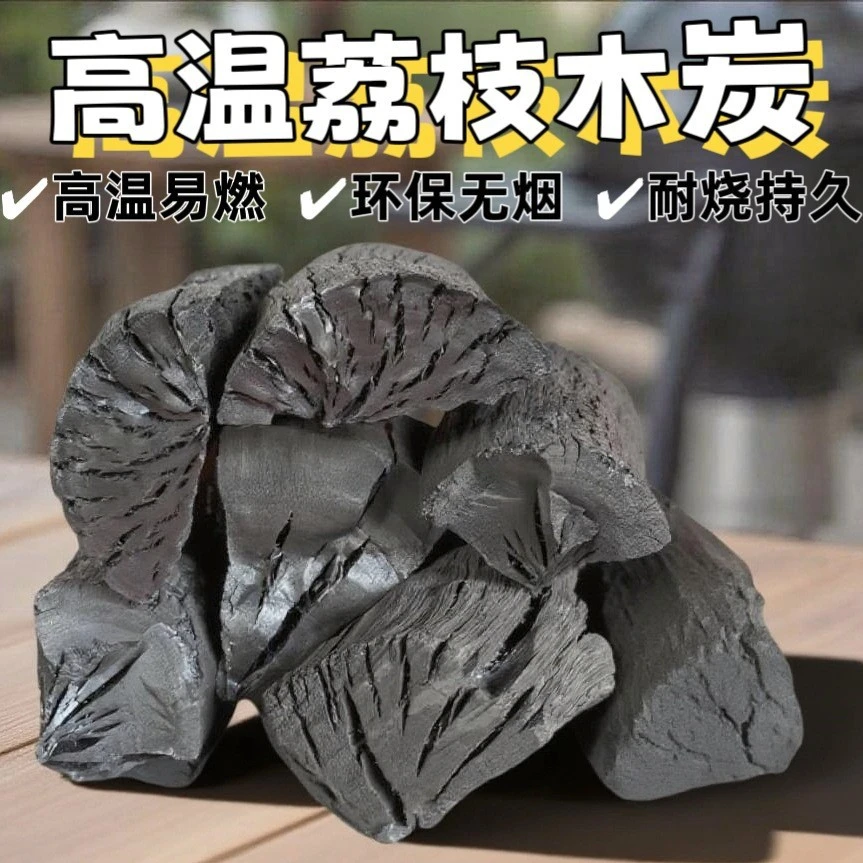 荔枝原木炭家用无烟易燃高温适用于户外烧烤与取暖