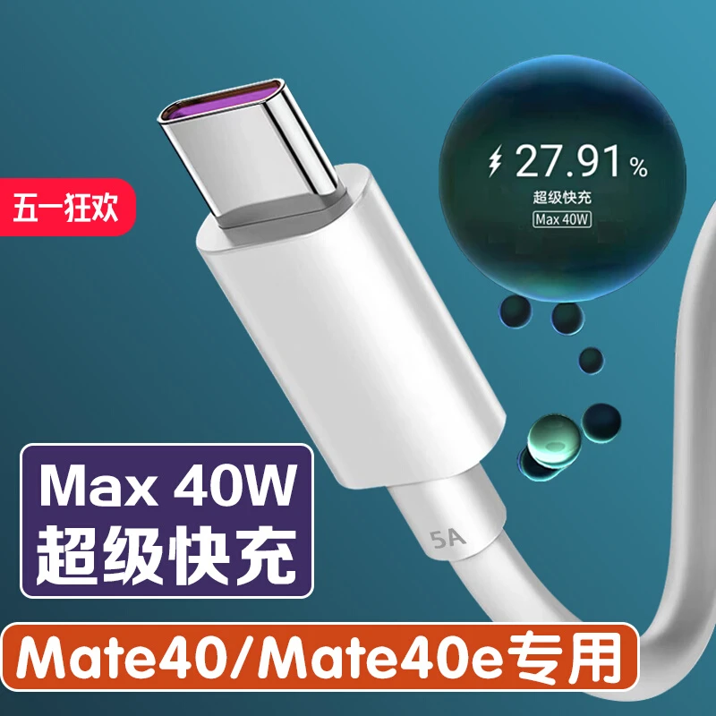 适用华为mate40e数据线40W瓦超级快充mate40手机充电线5A闪充线加