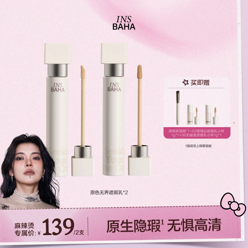 【麻辣烫专属】原色波塔重磅新品原色无界遮瑕乳