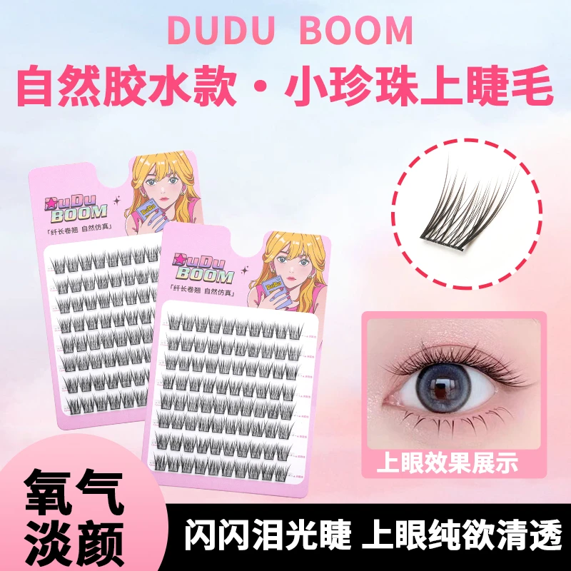duduboom婴儿直小珍珠自然清透仿真氧气淡颜感分段式假睫毛T49