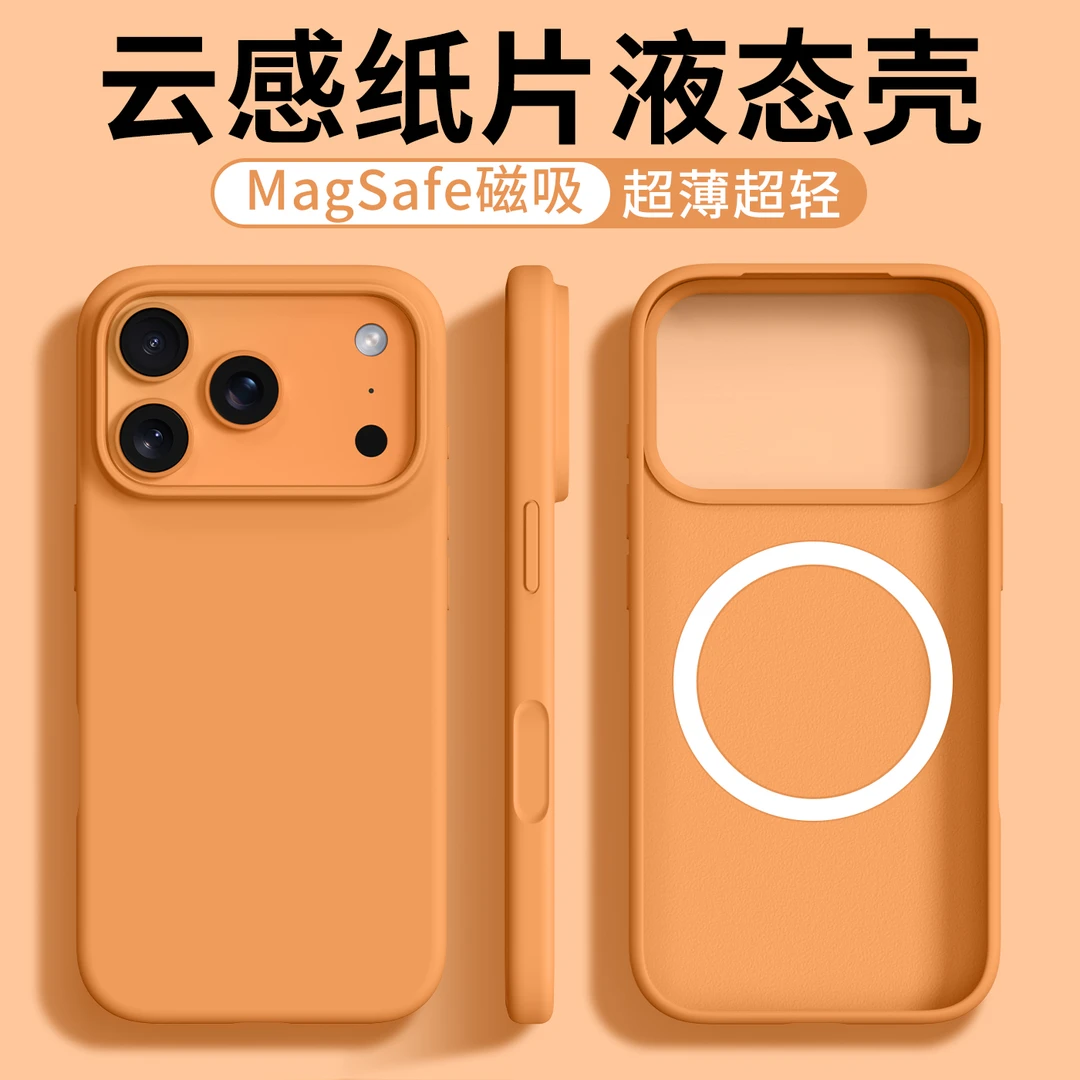 星宇橙色磁吸大孔液态硅胶适用苹果17promax手机壳超薄iPhone Air