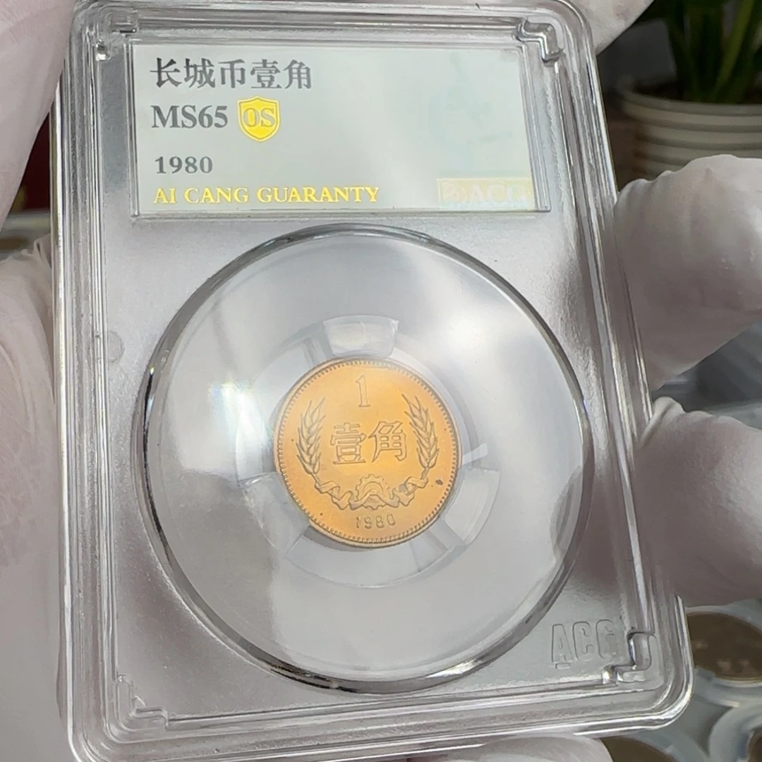 80年一角评级65分，红铜带包浆点