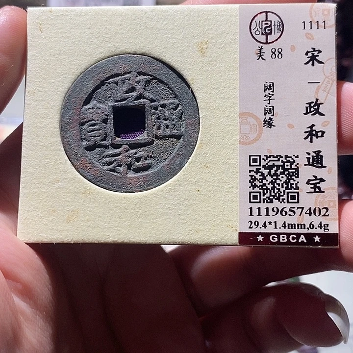 铜公博评级88分宋钱