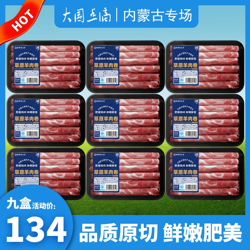 草原领头羊原切羊肉卷150g*9内蒙古品质羔羊肉清真火锅食材零添加