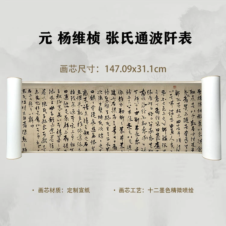 元 杨维桢 张氏通波阡表手卷国画微喷客厅背景高清复刻精装裱卷轴