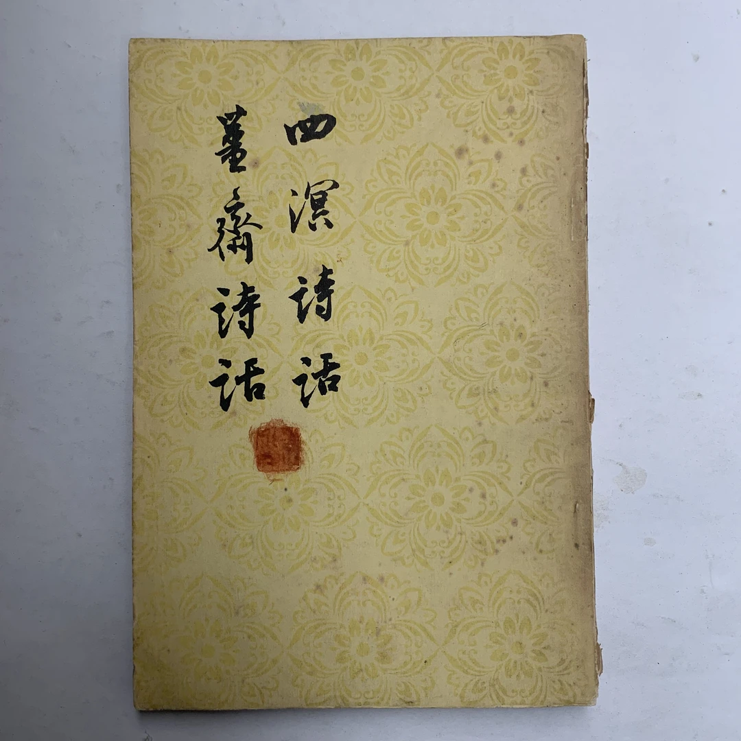 8新  四溟诗话 姜斋诗话人民文学出版社1962年1版1印D