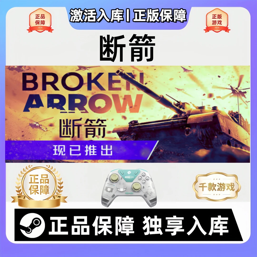 【断箭】Broken Arrow 电脑游戏手柄steam入库