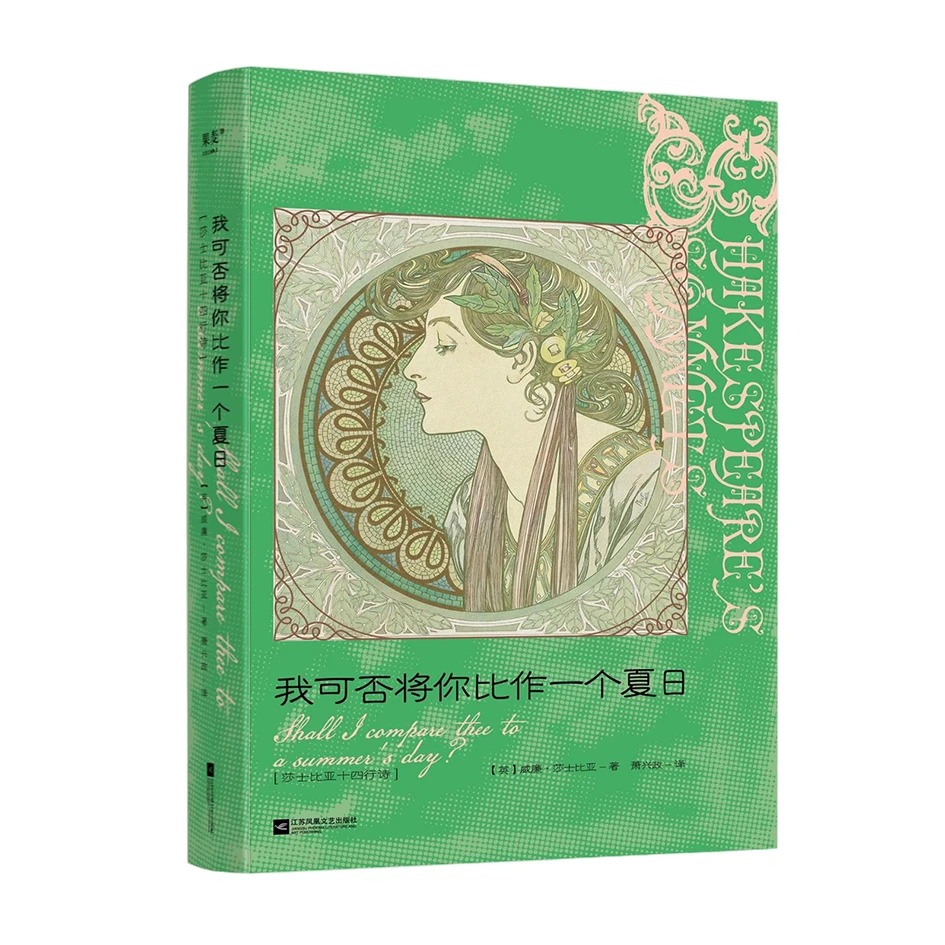 我可否将你比作一个夏日：莎士比亚十四行诗