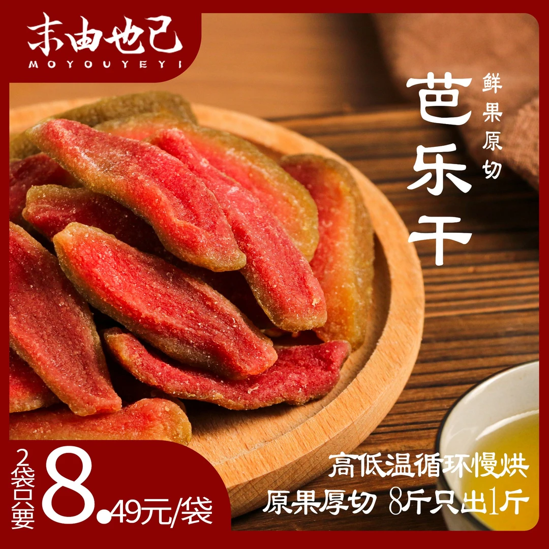 红心芭乐干番石榴果干果脯蜜饯休闲解馋小零食厚切酸甜红心芭乐干