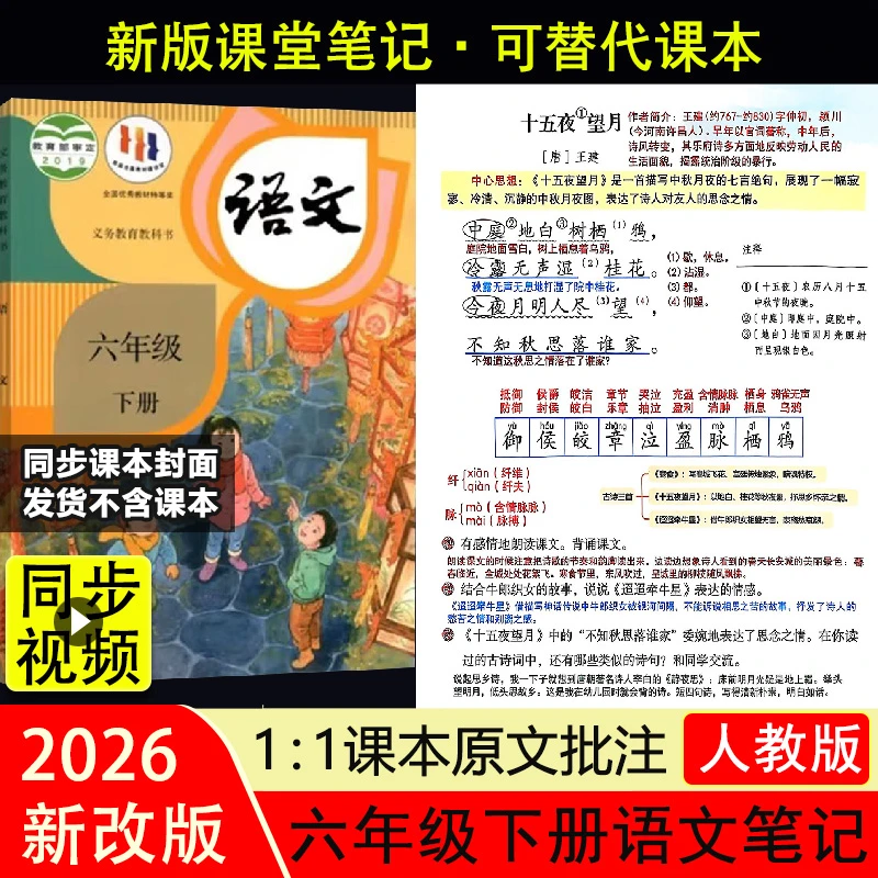 2026新版语文课堂笔记六年级下册人教版教材同步课本视频讲解预习