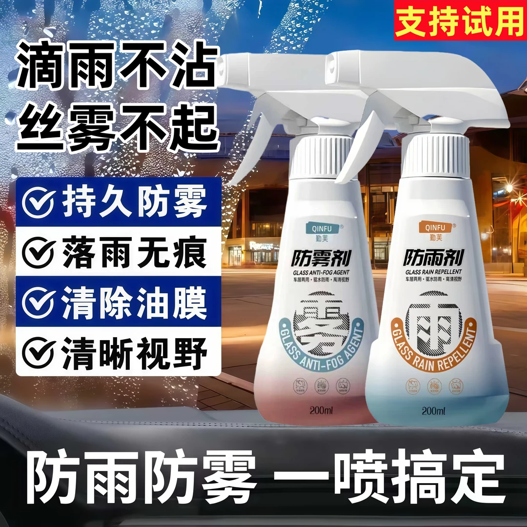 防雨剂防雾剂内挡风玻璃一喷一擦防雨防雾车窗玻璃除雾清晰视野
