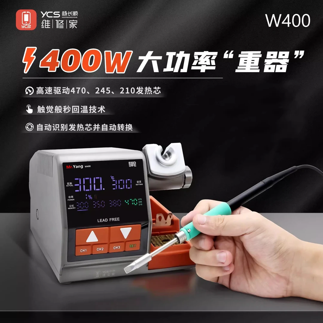杨长顺维修家大功率烙铁焊台Mr Yang W400配210/245烙铁头