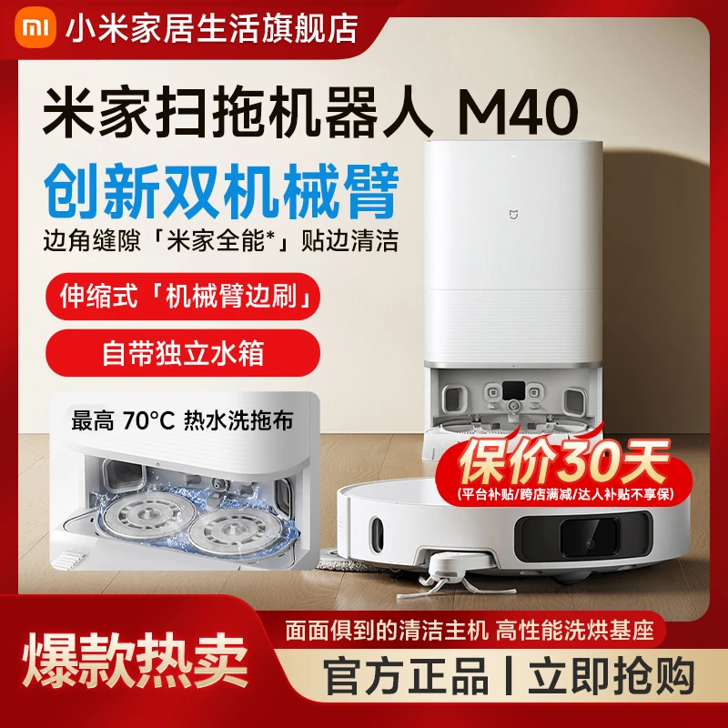 【新品 | 创新双机械臂】小米米家扫拖机器人M40